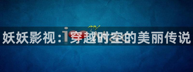 西瓜免费影视：妖妖影视：穿越时空的美丽传说