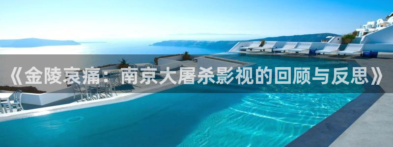 西瓜视频免费观看电视剧的软件：《金陵哀痛：南京大屠杀影视的回顾与反思》