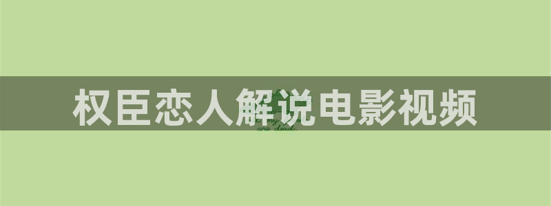 女世子在线观看免费观看西瓜：权臣恋人解说电影视频