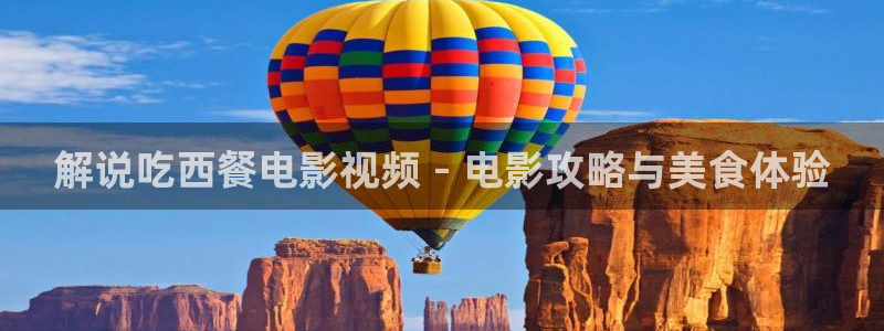 白鹿原电视剧西瓜影院：解说吃西餐电影视频 - 电影攻略与美食体验