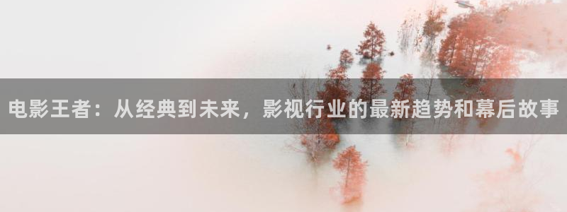 西瓜影视在线观看：电影王者：从经典到未来，影视行业的最新趋势和幕后故事