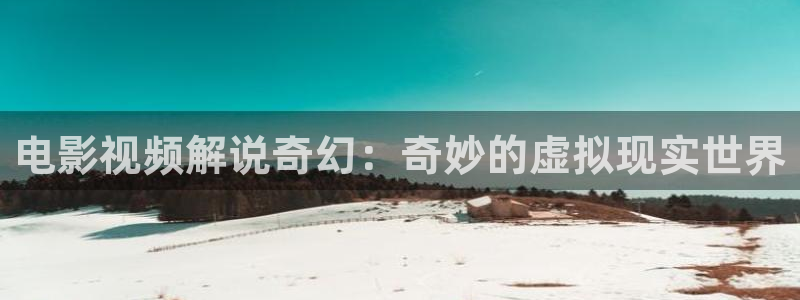 我曾记得那男孩免费观看西瓜影院：电影视频解说奇幻：奇妙的虚拟现实世界