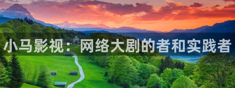 西瓜高清在线观看免费：小马影视：网络大剧的者和实践者