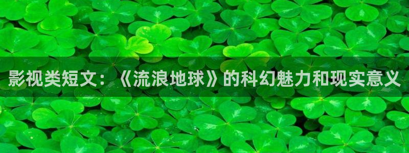 西瓜在线免费影视：影视类短文：《流浪地球》的科幻魅力和现实意义