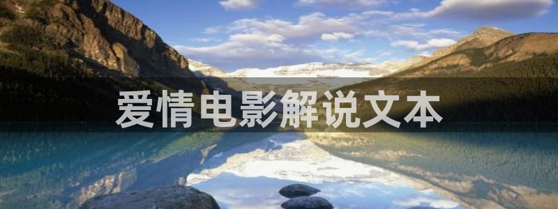 西瓜网站在线免费观看：爱情电影解说文本
