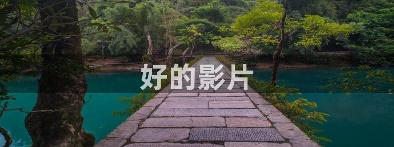 天天想你电视剧免费观看西瓜：好的影片