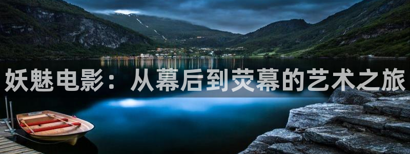 西瓜视频免费下载安装：妖魅电影：从幕后到荧幕的艺术之旅