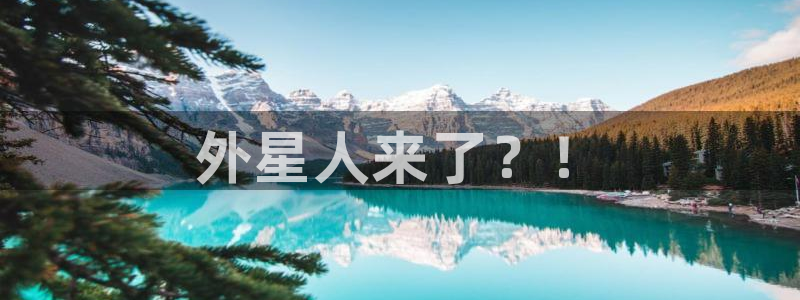 大决战之辽沈战役在线观看西瓜：外星人来了？！