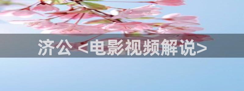 大西瓜av影院：济公 <电影视频解说>