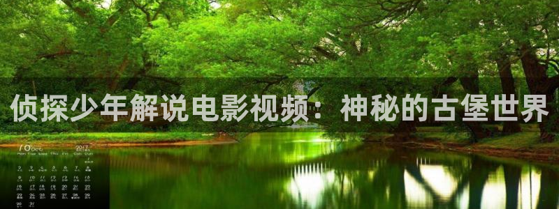 西瓜视频下：侦探少年解说电影视频：神秘的古堡世界