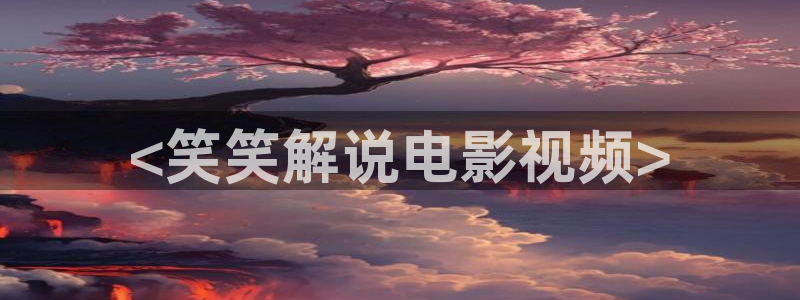 西瓜影院电视剧免费版：<笑笑解说电影视频>