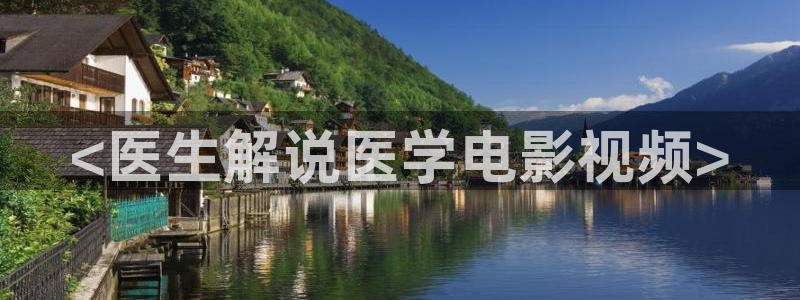鉴证实录2国语免费观看西瓜影院：<医生解说医学电影视频>
