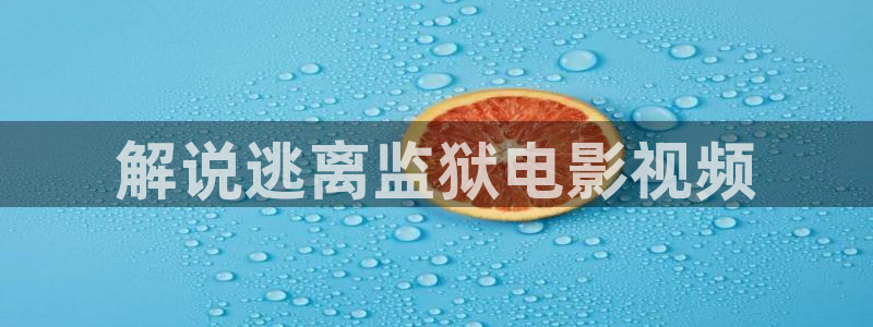 西瓜影院理论片：解说逃离监狱电影视频