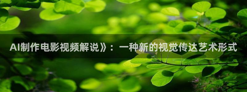 西瓜电影免费观看全部完整版高清：AI制作电影视频解说》：一种新的视觉传达艺术形式