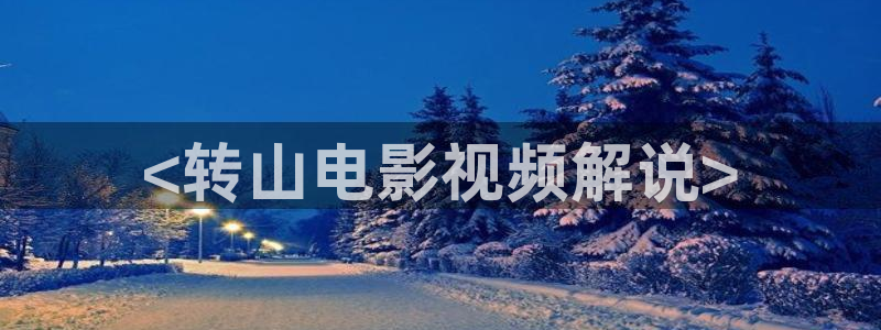西瓜视上：<转山电影视频解说>