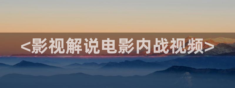 步步惊心西瓜影院：<影视解说电影内战视频>