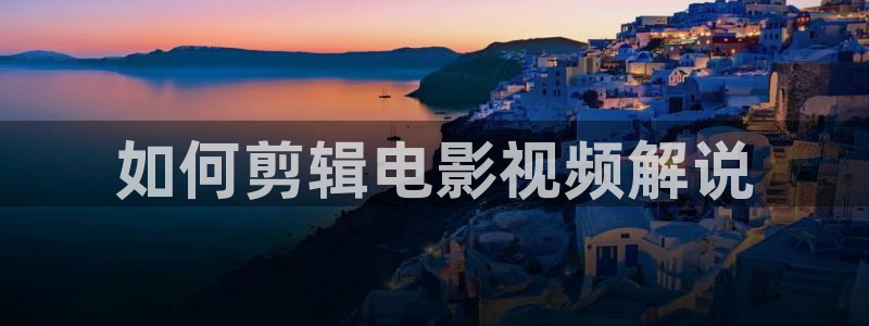东莞西瓜：如何剪辑电影视频解说