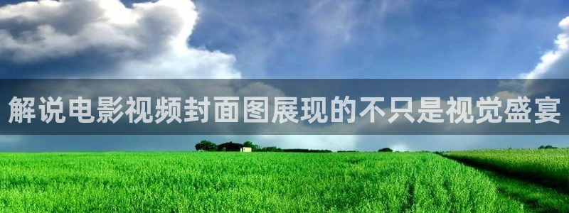 谁的青春不迷茫免费观看西瓜：解说电影视频封面图展现的不只是视觉盛宴