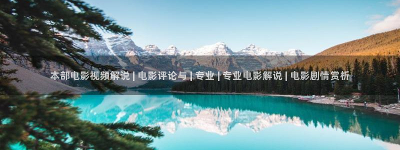 的西瓜：本部电影视频解说 | 电影评论与 | 专业 | 专业电影解说 | 电影剧情赏析