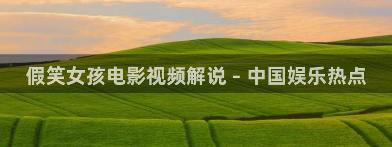 密爱西瓜电影：假笑女孩电影视频解说 - 中国娱乐热点