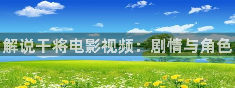 西瓜影院在线播放电视剧狂飙：解说干将电影视频：剧情与角色