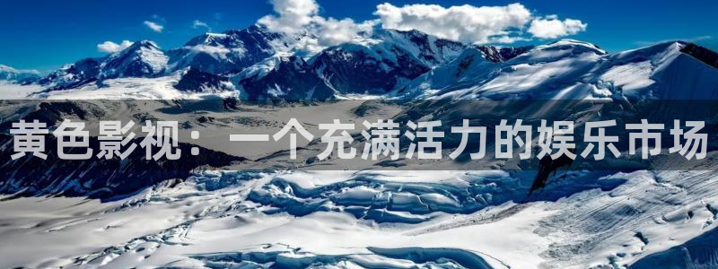 士兵突击在线观看免费西瓜：黄色影视：一个充满活力的娱乐市场