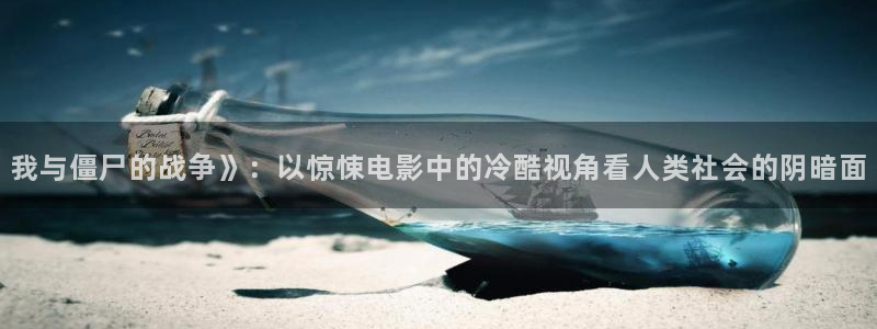 西瓜日剧：我与僵尸的战争》：以惊悚电影中的冷酷视角看人类社会的阴暗面