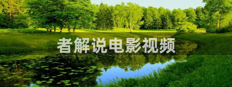 电视剧西瓜免费观看：者解说电影视频