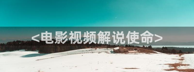 环太平洋西瓜影院：<电影视频解说使命>