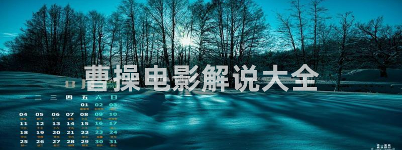 西瓜影院成人：曹操电影解说大全
