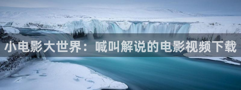 的西瓜：小电影大世界：喊叫解说的电影视频下载