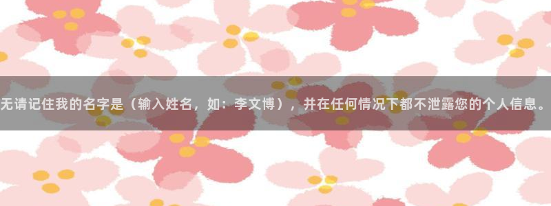 西瓜影院免费在线：无请记住我的名字是（输入姓名，如：李文博），并在任何情况下都不泄露您的个人信息。
