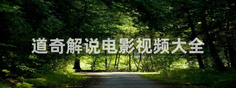 西瓜电影泽艺：道奇解说电影视频大全