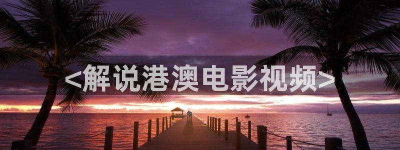 恋恋不忘电视剧免费全集观看西瓜：<解说港澳电影视频>