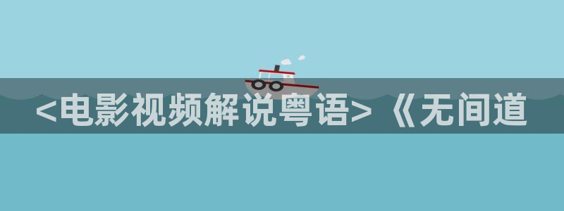 秘书电影西瓜：<电影视频解说粤语> 《无间道