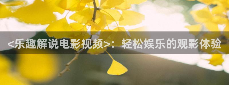 西瓜在线电影：<乐趣解说电影视频>：轻松娱乐的观影体验