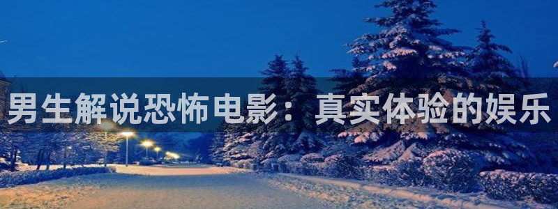 西瓜影院app：男生解说恐怖电影：真实体验的娱乐