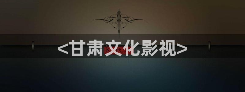 幸福爱人电视剧免费观看西瓜：<甘肃文化影视>