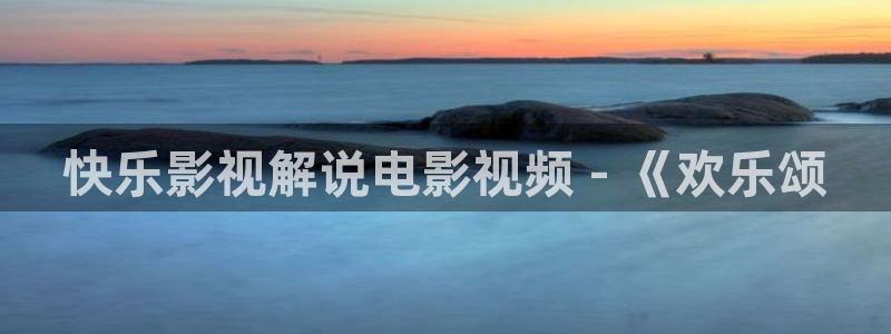 西瓜电影韩国：快乐影视解说电影视频 - 《欢乐颂
