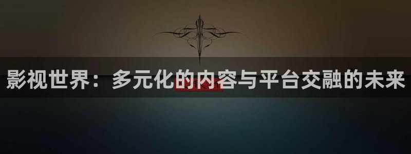 都挺好免费观看全集西瓜：影视世界：多元化的内容与平台交融的未来