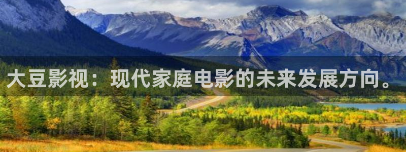 西瓜影院免费：大豆影视：现代家庭电影的未来发展方向。