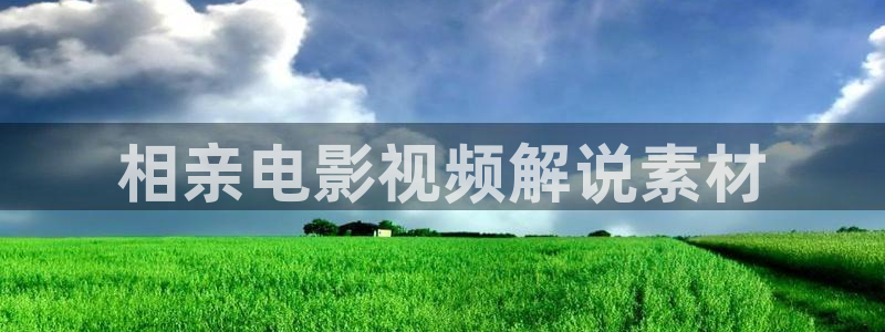 表妹西瓜影院：相亲电影视频解说素材